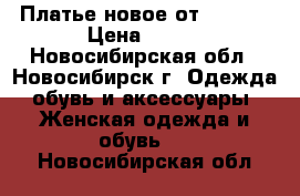 Платье новое от INCITY › Цена ­ 700 - Новосибирская обл., Новосибирск г. Одежда, обувь и аксессуары » Женская одежда и обувь   . Новосибирская обл.